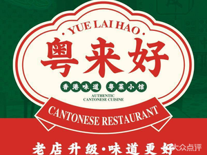 Yue Lai Hao (Lu Zhen Branch)