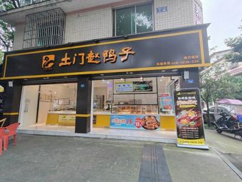 Tu Men Zhao Yazi (Shuangliu Pengzhen Ran Deng Lu Branch)
