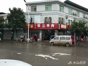 Zhang San Lamb