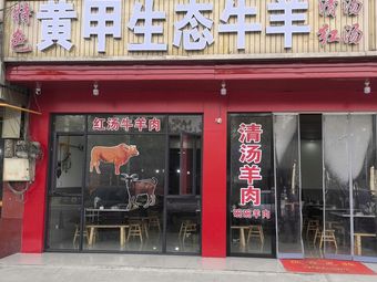 Huangjia Ecological Beef & Lamb