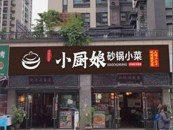 Xiao Chu Niang Pottery Casserole & Home-style Vegetables (Kangjiayann Road 2nd Section, Vanke Fifth City Branch)
