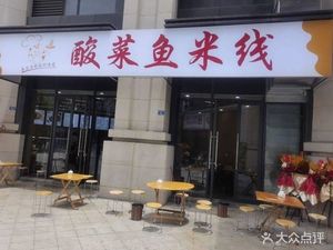 Sour Pickle Fish Noodles (Xintong Avenue Branch)