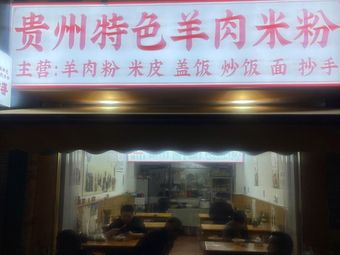 Authentic Guizhou Lamb Rice Noodles (Konggang Xinju Branch)