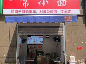 常小面(三利·麓山城春风里店)