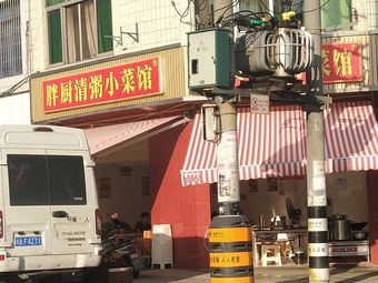 胖厨清粥小菜馆