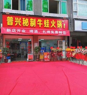 Puxing Secret Beef Frog Hot Pot (Jitian Branch)