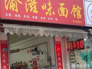 Yu Zhi Wei Mian Gu (Jin Wan Mei Hu 1 Zone Store)