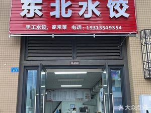 Dongbei Water Dumpling, No. 117, Shiwan Road