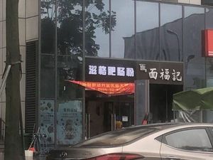 滋格肥肠粉(天科广场店)