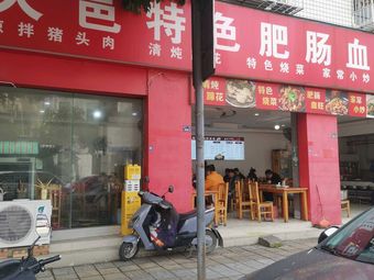 Dayi Special Intestine and Blood Duck (Tifei Road Branch)