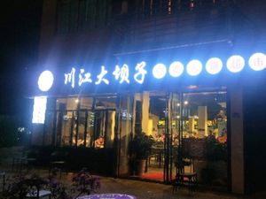 Chuanjiang Dabaizi Self-Service Hot Pot Supermarket (Huangjia Branch)