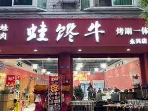 Wacha Cow Spicy Frog Clear Beef (Yongxing Branch)