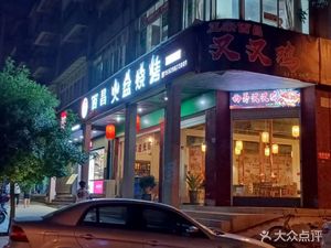 Wai Ge Xichang Fire Basin Barbecue (Huangjia Branch)