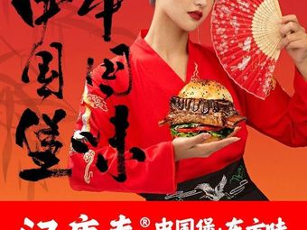 Han Tang Chun Chinese Burger (Tianfu New Area Store)