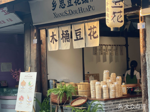 Xiang Si Douhua Pu (Pengzhen Store)