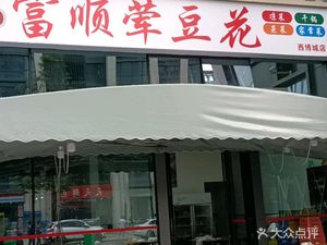 Fushun Meat Curd (Xibocheng Branch)