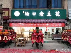 Lin Ji Chang Kou Lao Dou Hua