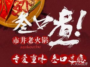 Three Mouths Cooking Street-style Old Hot Pot (Pengzhen Branch)