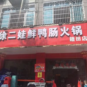 Xu Erwa Fresh Duck Intestine Hot Pot