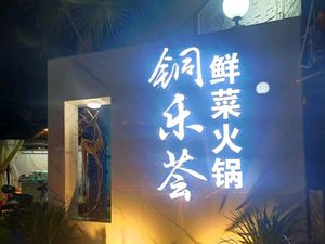 Xuanhua Ge Clay Pot Skewers (Jitian Branch)