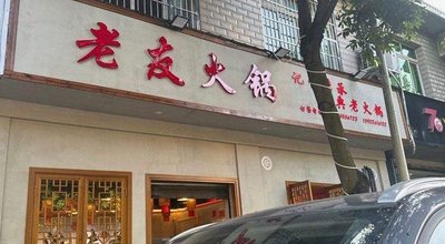 Lao You Hot Pot (Xinxing Store)