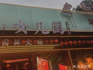 Encounter · Daughter Kingdom Hot Pot