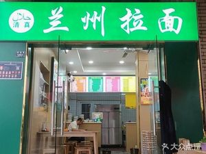 Halal Lanzhou Lamian (Jiayuan Road Branch)