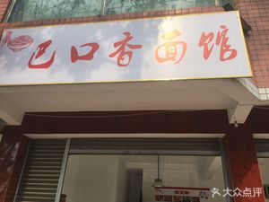 Ba Kou Xiang Noodle Shop