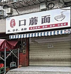 Xiao Yu'er Porcini Noodles