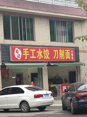 Mao Ji Handmade Dumplings, Knife-Sliced Noodles & Steamed Buns (Liuyan Xin Yuan Branch)