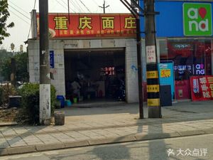 Chongqing Noodle House (Hui Min Road Section 1)
