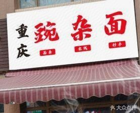 Chongqing Spicy Bean Paste Noodles (Chengdu Yaju Le Garden Cambridge Manor Store)