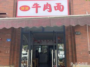 Liu Liu Beef Noodles