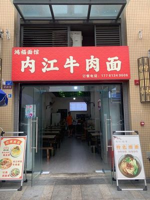 Hongfu Noodle Shop Ningbo Beef Noodles (Shiwan Road Store)