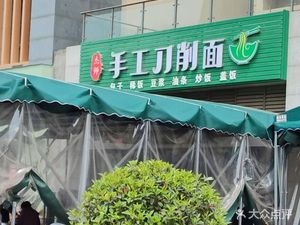 Jie Shi Handmade Knife-Edged Noodles (Hongdou Mingju South District Store)