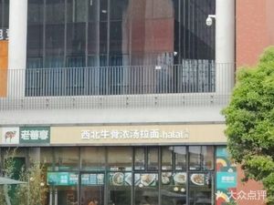 Lao Fan Xiang Beef Noodles (Bio City Branch)