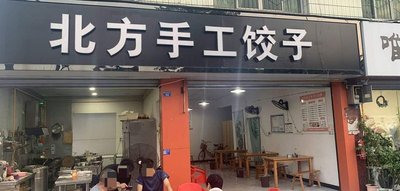 Northern Handmade Dumplings (Lushan Avenue 3rd Section Branch)