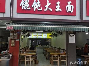 Dumpling King Noodles (Dongjie East Section Branch)