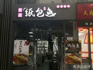 Zui Xian Chu Hot Pot with Paper-Wrapped Fish