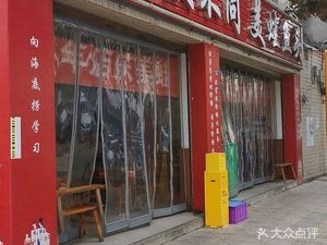 Yu Zhong Bu Tong Mei Wan Yu Tou Huo Guo