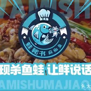 Frog Secretary Spicy Fish (Taiping Store)