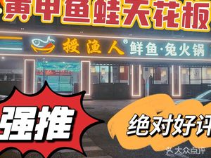 Shou Yu Ren Fresh Fish & Rabbit Hot Pot (Huangjia Branch)