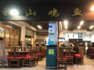Mushan Chicken and Fish Restaurant (Shuangliu Branch)