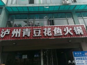 Luzhou Qing Dou Hua Yu Hot Pot (Sanye Street Branch)
