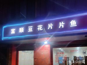 Fushun Tofu Slices Fish