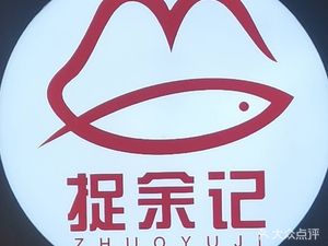 Zhuoyuji Delicious Frog and Fish (Shuangliu Branch)