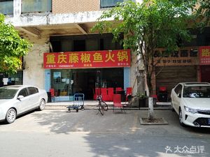 Chongqing Spicy Pepper Fish Hot Pot (Aihua Branch)