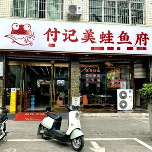 Jiang Tiao Tiao Delicious Frog and Fish Mansion (Huangjia Branch)