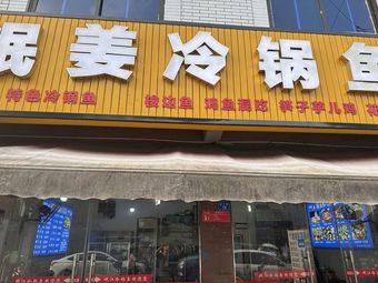 Minjiang Cold Pot Fish