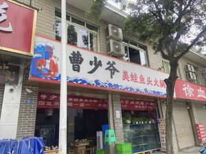 Young Master Cao's Frog and Fish Hot Pot